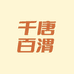 千唐百渭