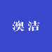 澳洁个护体验店
