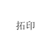 拓印