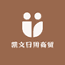 凯文日用商贸