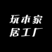玩木家居工厂