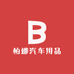 柏娜汽车用品