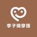 李子琦穿搭