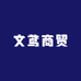 文鸢商贸