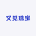 又见珠宝文玩