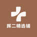 晖二精选铺