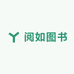 阅如图书