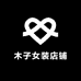 木子女装店铺