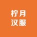 柠月汉服