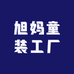旭妈童装工厂店