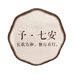 予七安