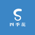 四季花汇