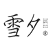 雪夕甄选女装