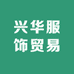 兴华服饰贸易