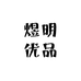 煜明优品
