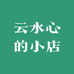 云水心