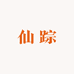 仙踪轻奢女装