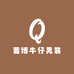 茜博牛仔男装