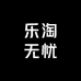 乐淘无忧洗护店