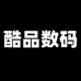 酷品数码