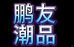 鹏友潮品