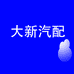 大新汽配货车用品个体店