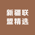 新疆联盟精选