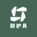 郭护具小店