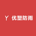 优塑防雨布