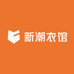 新潮衣馆