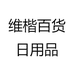 维楷百货日用品