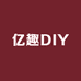 亿趣DIY