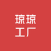 琼琼工厂
