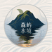 森屿水境生态溪流缸