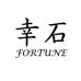 幸石Fortune