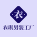 衣琪男装工厂