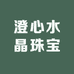 澄心水晶珠宝