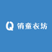 俏童衣坊
