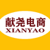 河北献尧电子商务有限公司