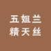 五姐兰精天丝穿搭
