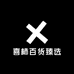 喜柿百货臻选