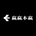 赢赢本赢