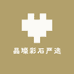 晶璨彩石严选