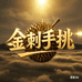 万果邦金刺手挑榴莲总店