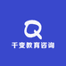 千变教育咨询