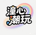 潼心潮玩