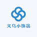 义乌小饰品优选