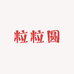 粒粒圆化妆品店