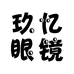 玖忆眼镜