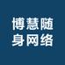 博慧随身网络